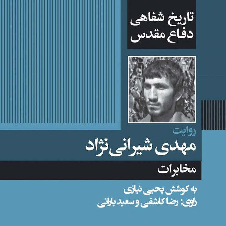 مخابرات «تاریخ شفاهی دفاع مقدس: روایت مهدی شیرانی نژاد»