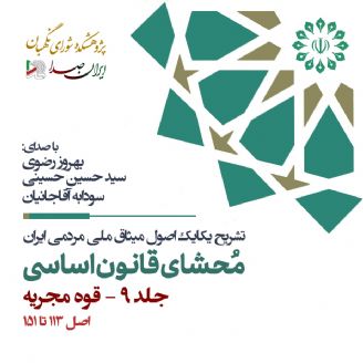 محشای قانون اساسی جمهوری اسلامی ایران - جلد 9 (قوه مجریه)