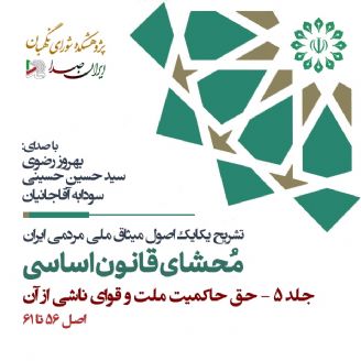 محشای قانون اساسی جمهوری اسلامی ایران - جلد 5 (حق حاکمیت ملت و قوای ناشی از آن)