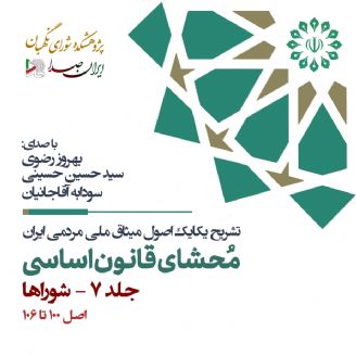 محشای قانون اساسی جمهوری اسلامی ایران - جلد 7 (شوراها)