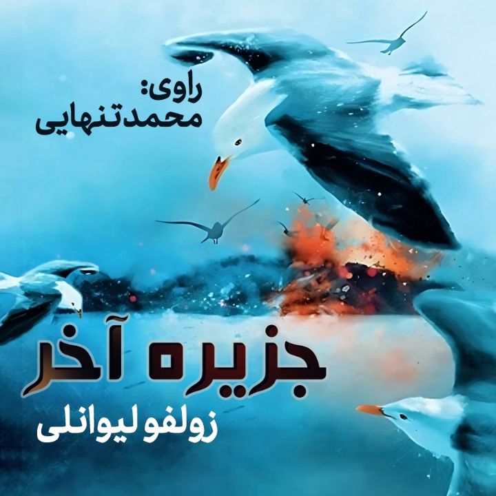 جزیره آخر 