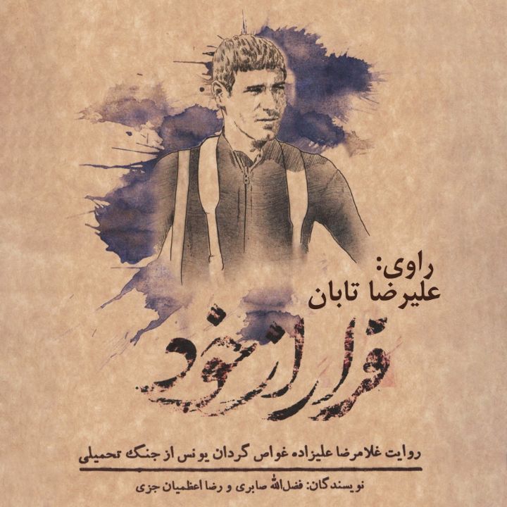 فرار از خود