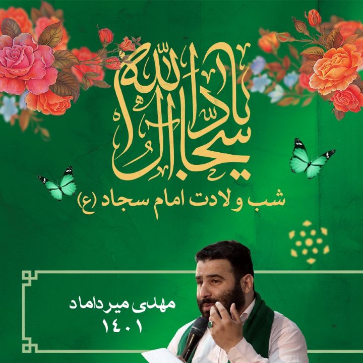 ولادت امام زین العابدین (ع)  مهدی میرداماد  1401	