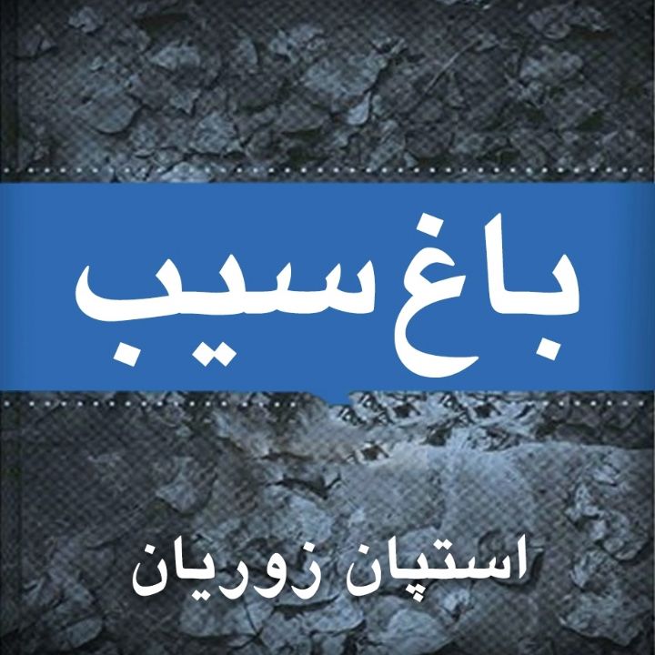 باغ سیب