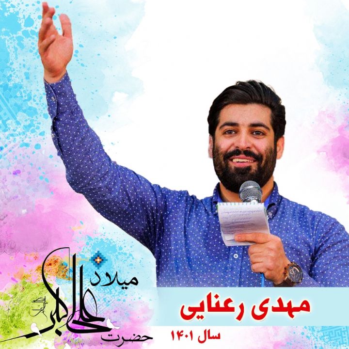 ولادت حضرت علی اکبر(ع) - مهدی رعنایی