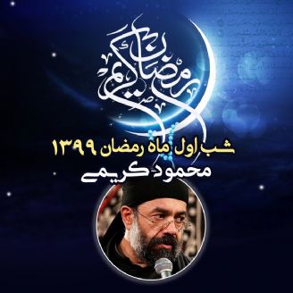 شب اول ماه رمضان 99 - محمود کریمی