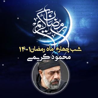 شب چهارم رمضان 1401 - محمود کریمی