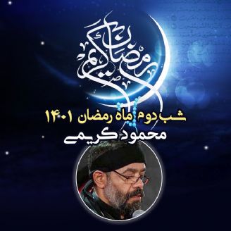 شب دوم رمضان 1401 - محمود کریمی