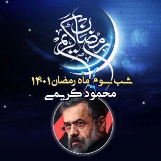 شب سوم رمضان 1401 - محمود کریمی