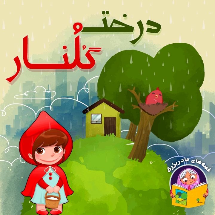 درخت و گلنار