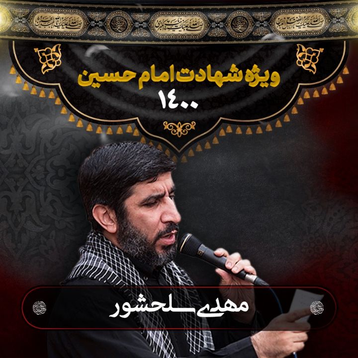 شهادت امام حسین (ع) مهدی سلحشور 1400	