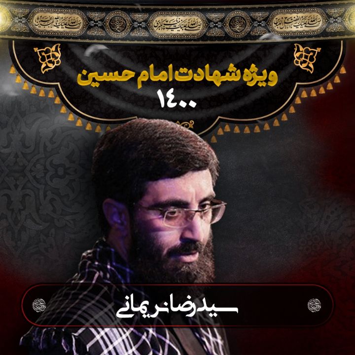 شهادت امام حسین (ع) سید رضا نریمانی 1400	