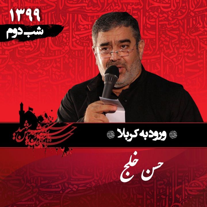 شب دوم محرم 1399 حسن خلج