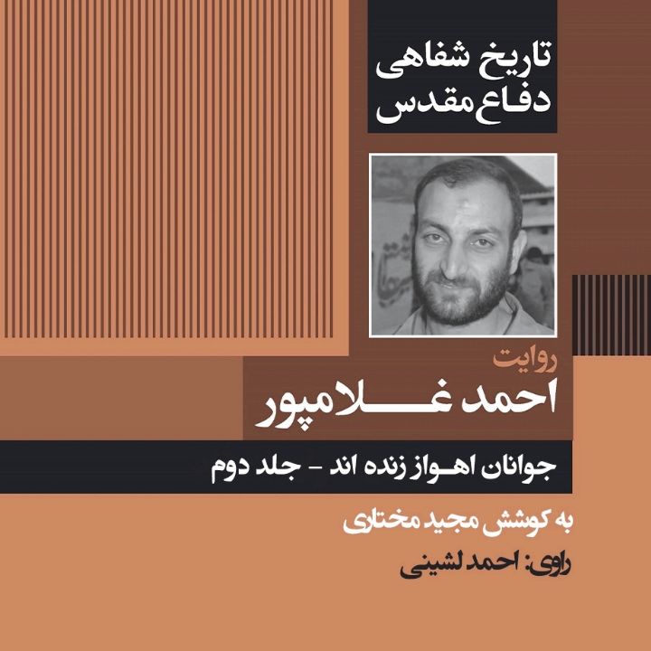 فرمانده قرارگاه کربلا «تاریخ شفاهی دفاع مقدس: روایت احمد غلامپور - جلد دوم» 