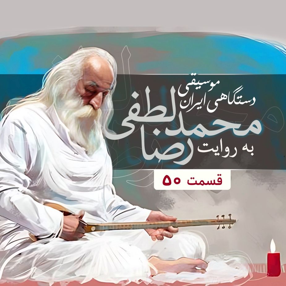 شناخت موسیقی دستگاهی ایران -50