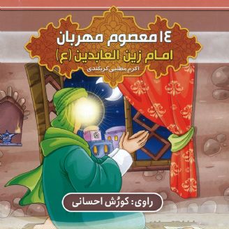 امام زین العابدین(ع)