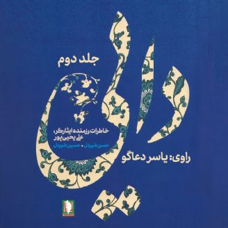 دایی (جلد دوم)