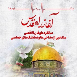 تا آزادی قدس