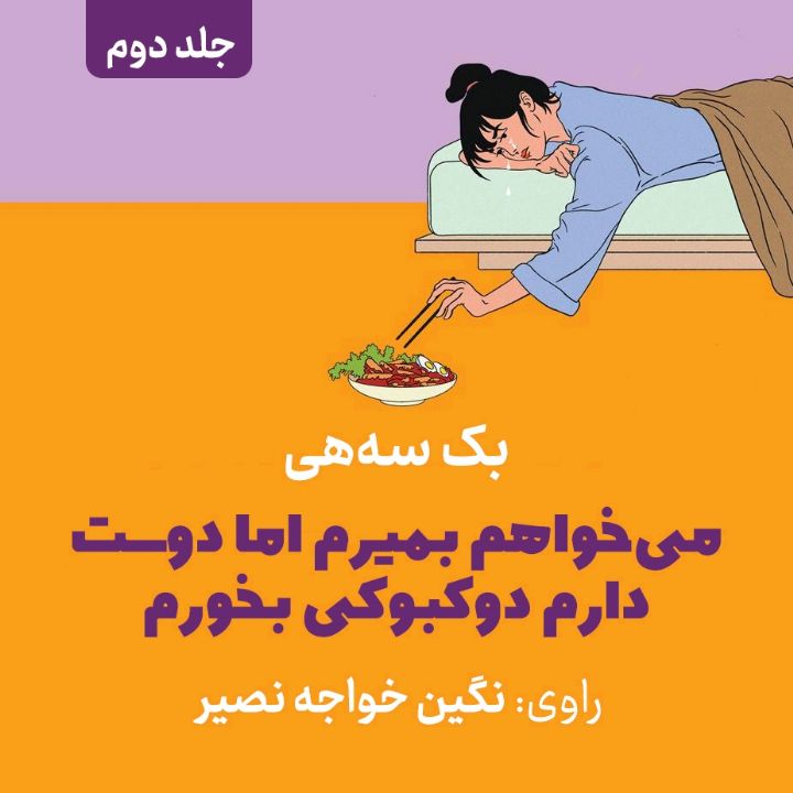 می‌خواهم بمیرم اما دوست دارم دوکبوکی بخورم - جلد دوم