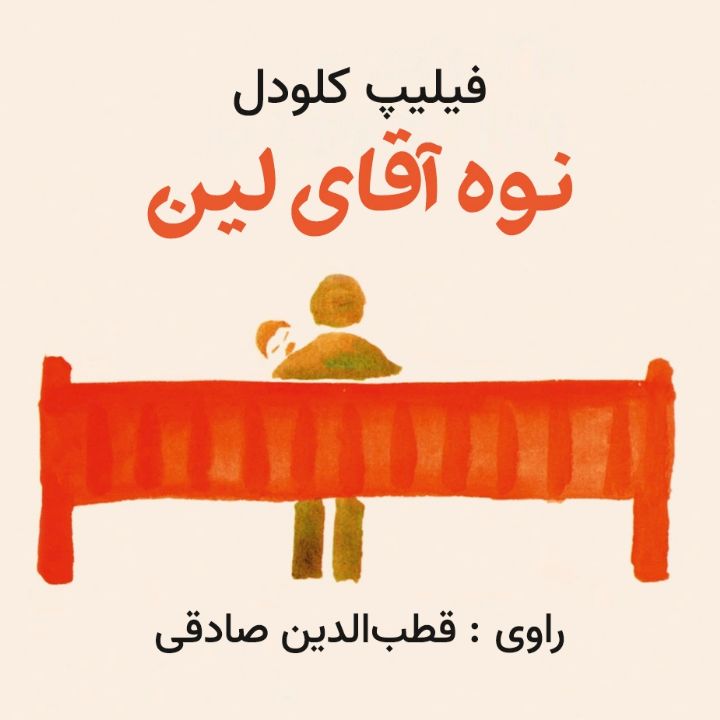 نوه آقای لین 