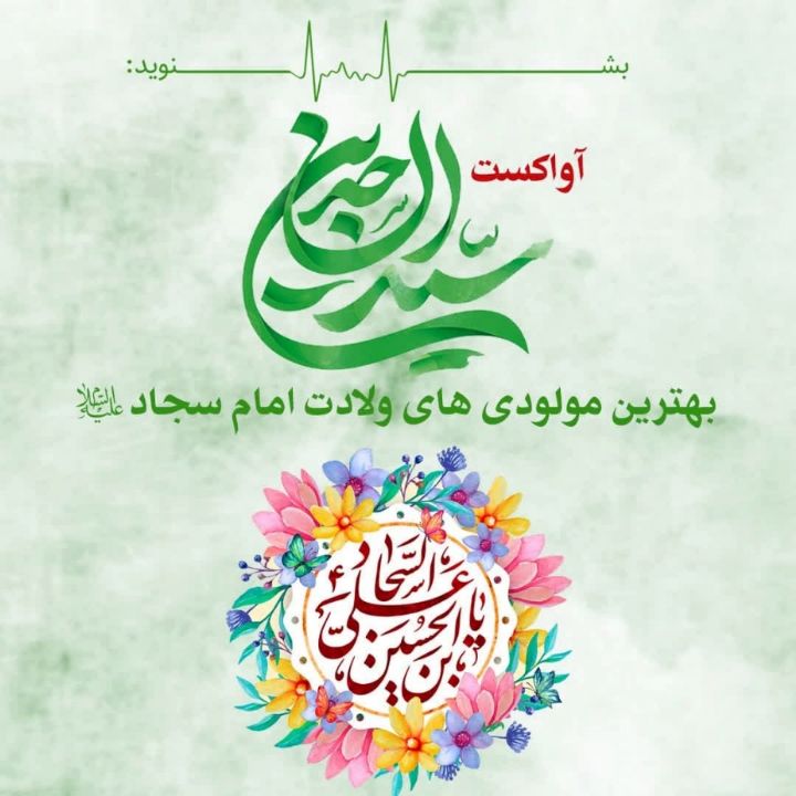 سید الساجدین