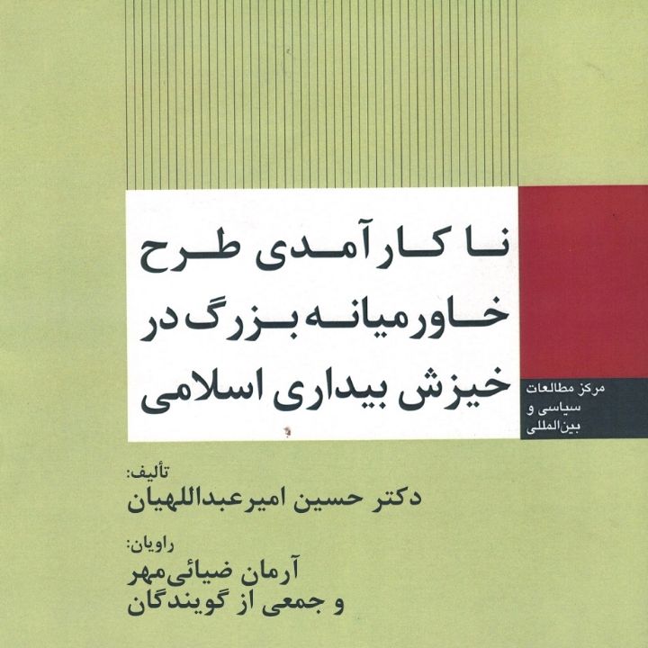 ناکارآمدی طرح خاورمیانه‌ی بزرگ در خیزش بیداری اسلامی