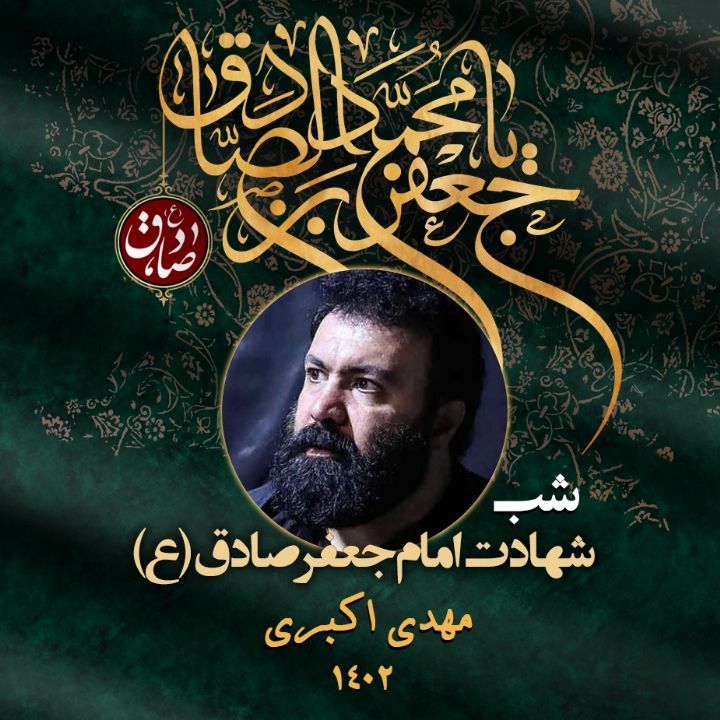 شهادت امام جعفر صادق (ع) 1402 - مهدی اکبری