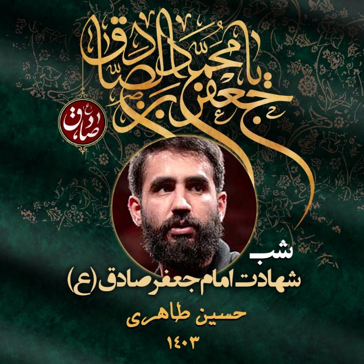 شهادت امام جعفر صادق (ع) 1403 - حسین طاهری
