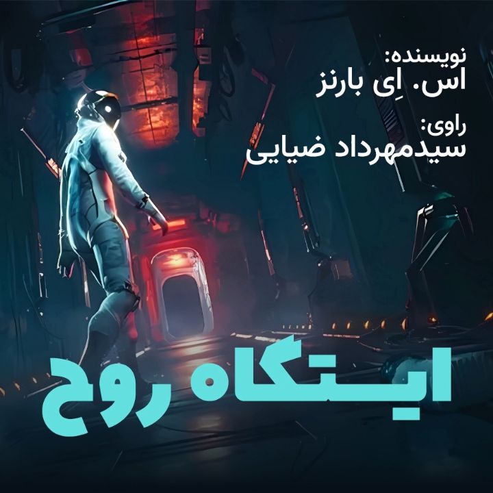 ایستگاه روح 