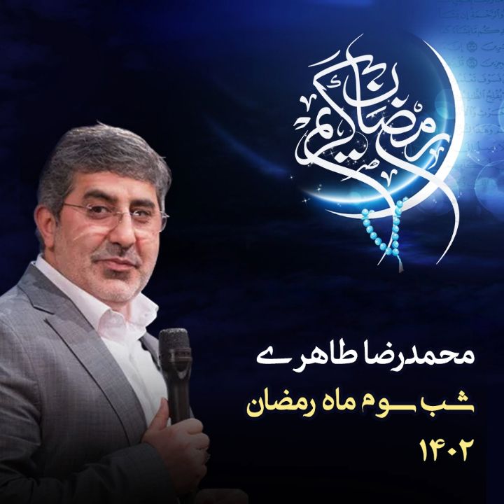 شب سوم رمضان 1402 - محمدرضا طاهری