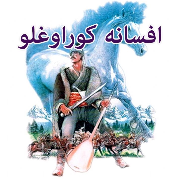 افسانه‌ی کوراوغلو