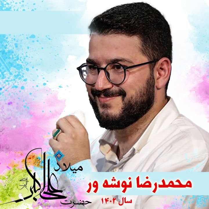 ولادت حضرت علی اکبر (ع) - محمدرضا نوشه ور
