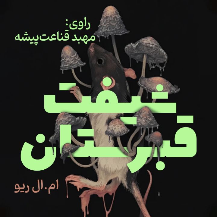 شیفت قبرستان 