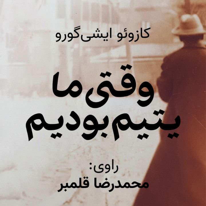 وقتی ما یتیم بودیم