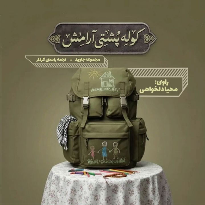کوله‌پشتی آرامش