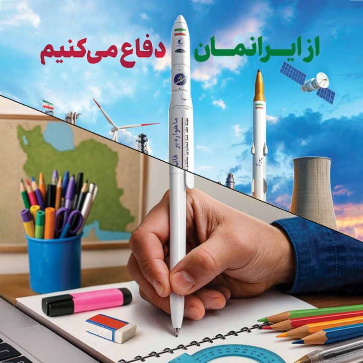 از ایرانمان دفاع می‌کنیم