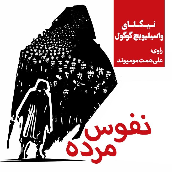 نفوس مرده