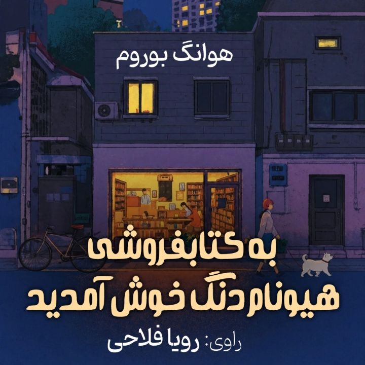 به کتابفروشی هیونام‌دنگ خوش آمدید