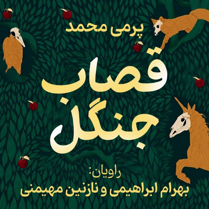 قصاب جنگل