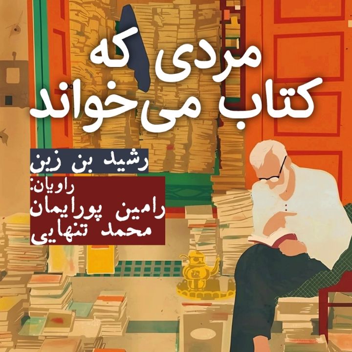 مردی که کتاب می‌خواند