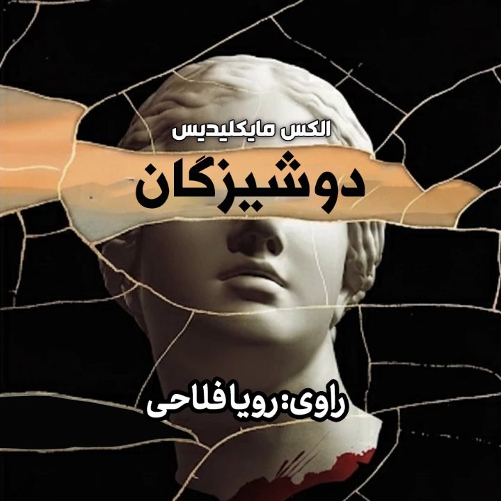 دوشیزگان