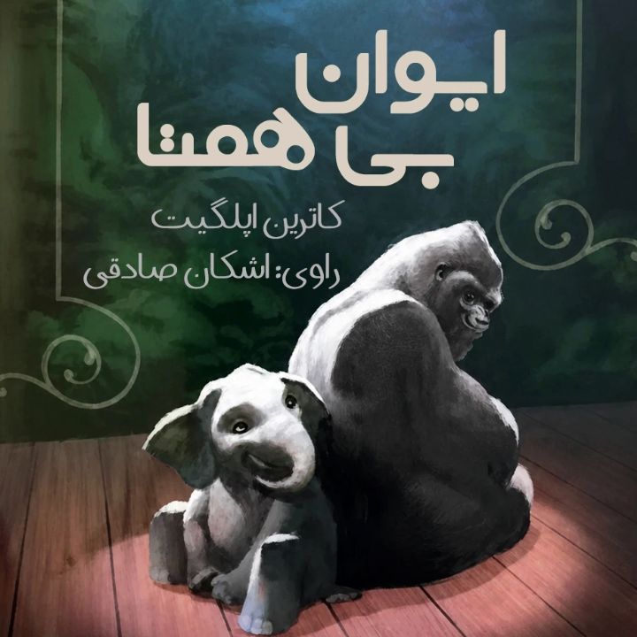ایوان بی‌همتا