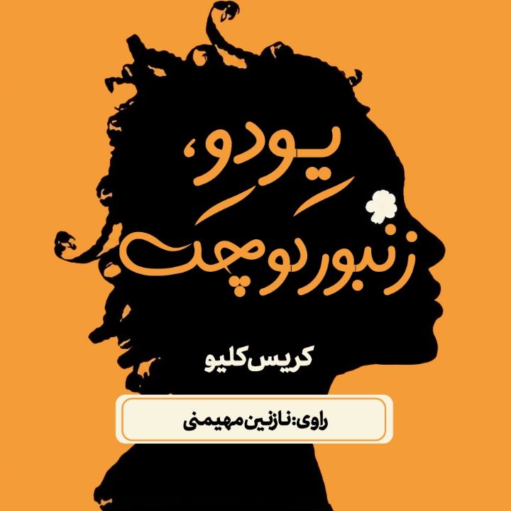 یودو، زنبور کوچک