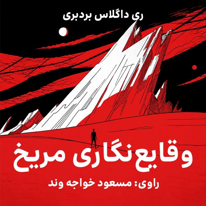 وقایع‌نگاری مریخ