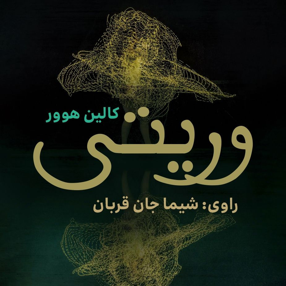 وریتی
