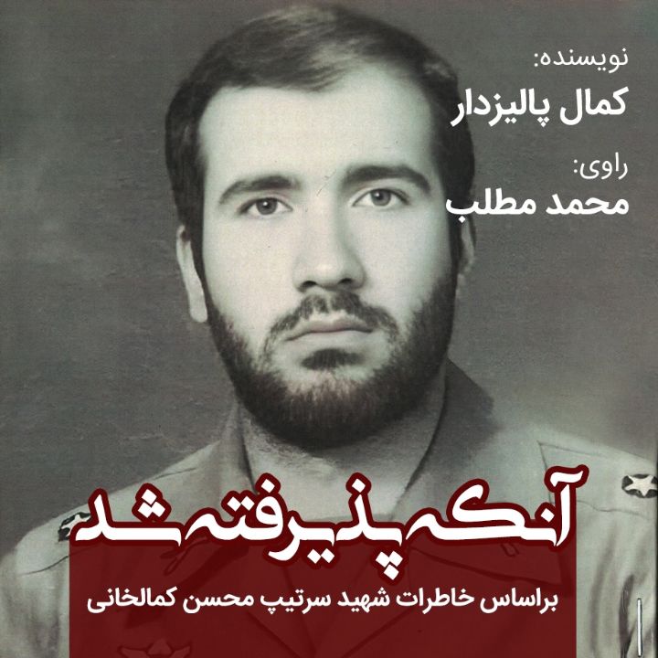 آنکه پذیرفته شد