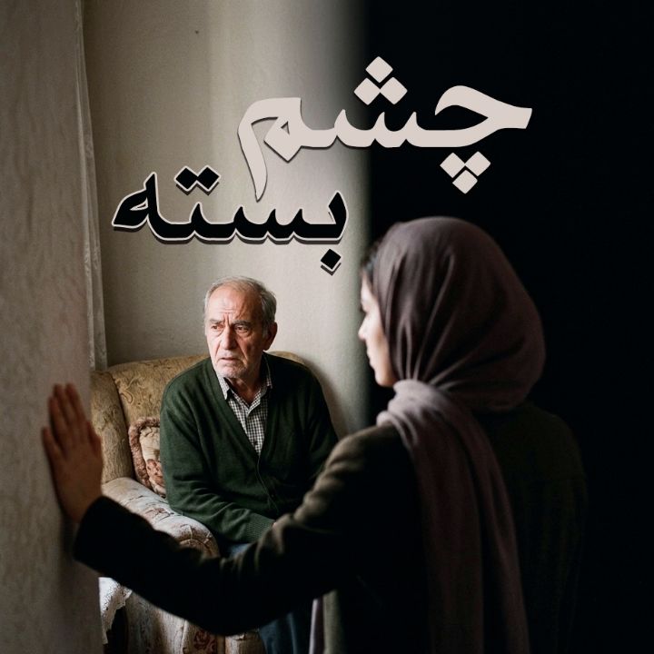 چشم بسته 