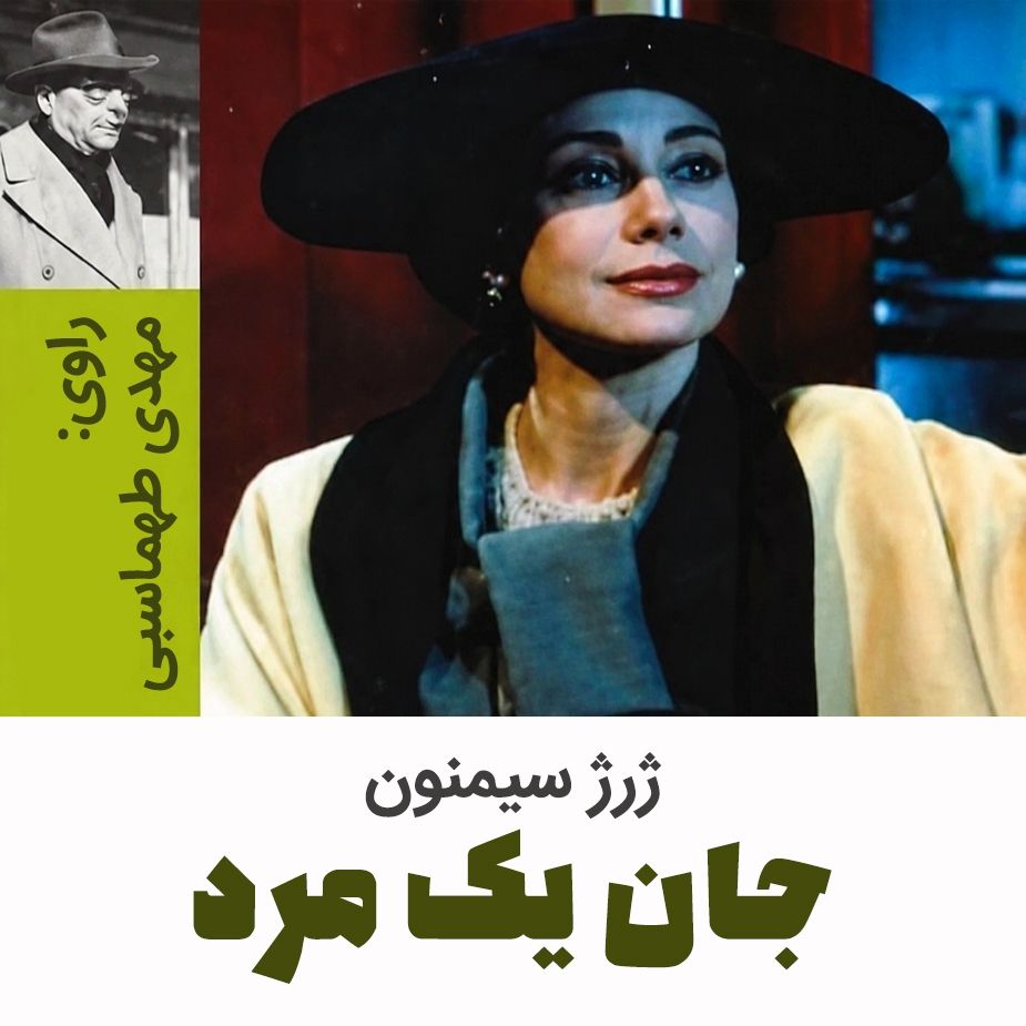 جان یک مرد