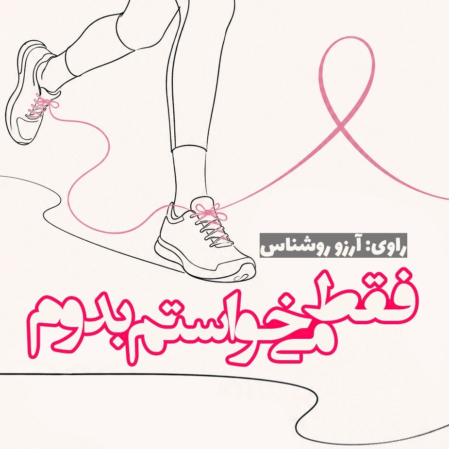 فقط می‌خواستم بدوم