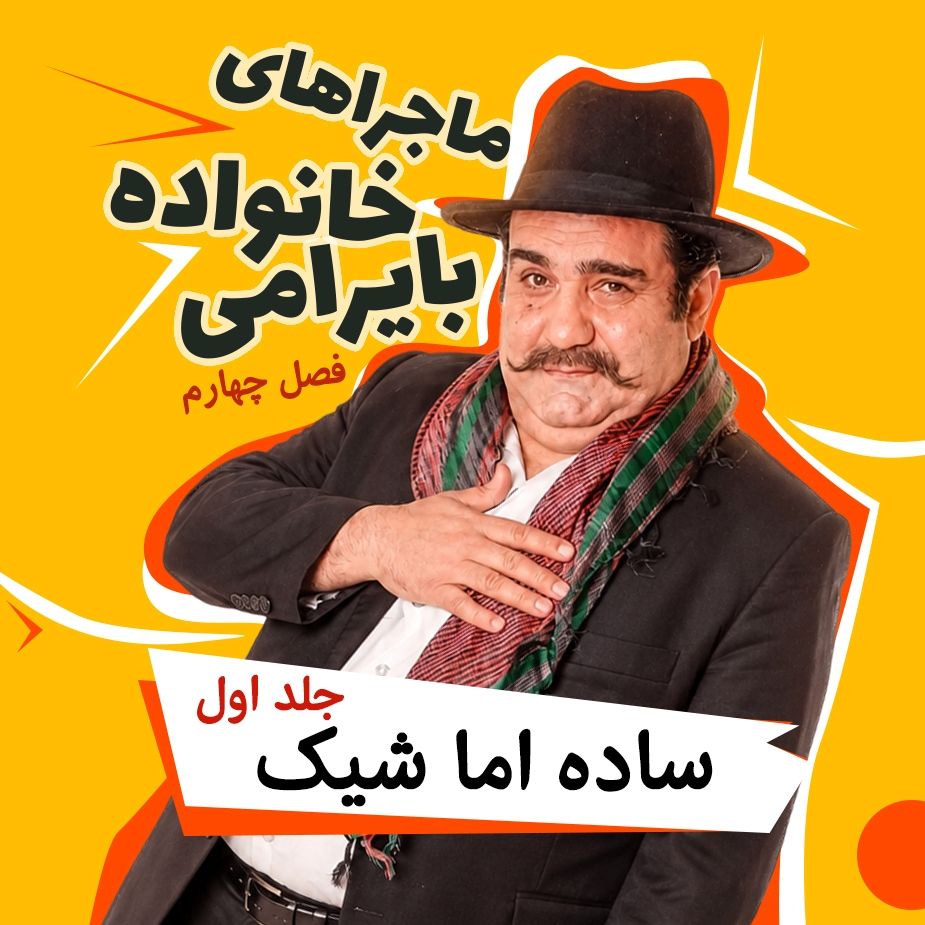 ماجراهای خانواده بایرامی-فصل چهارم-ساده اما شیک (جلد اول)
